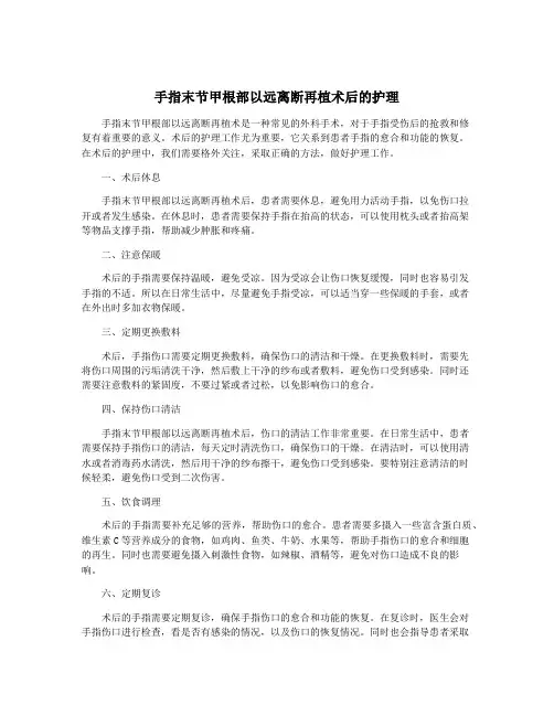 手指末节甲根部以远离断再植术后的护理