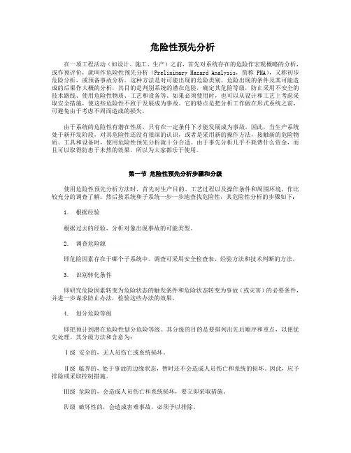 预先危险性分析安全评价法(PHA)