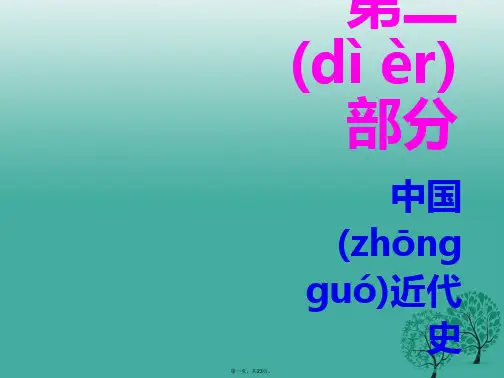 广东省中考历史总复习第二部分中国近代史第六单元近代的经济和社会生活、科学技术与思想文化课件