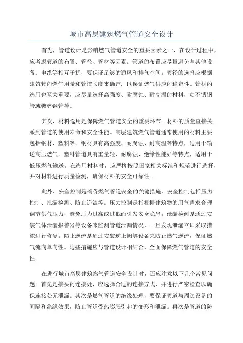 城市高层建筑燃气管道安全设计