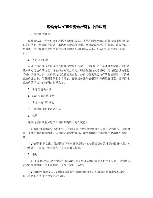 路线价法在商业房地产评估中的应用