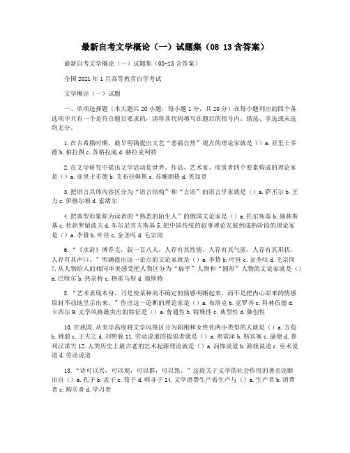 最新自考文学概论(一)试题集(08 13含答案)