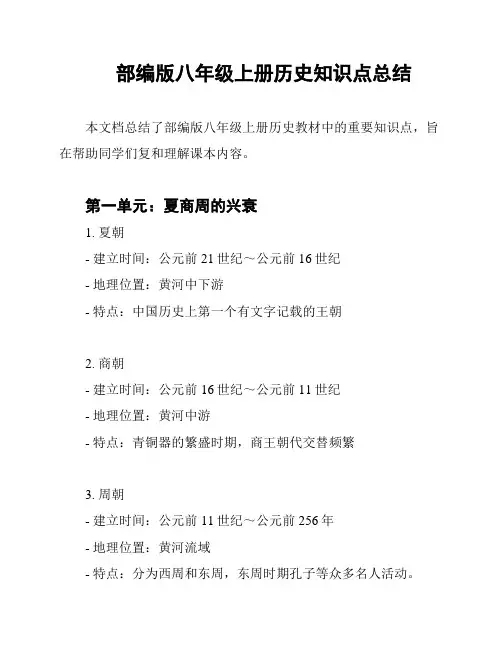 部编版八年级上册历史知识点总结