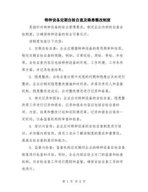 特种设备定期自检自查及隐患整改制度