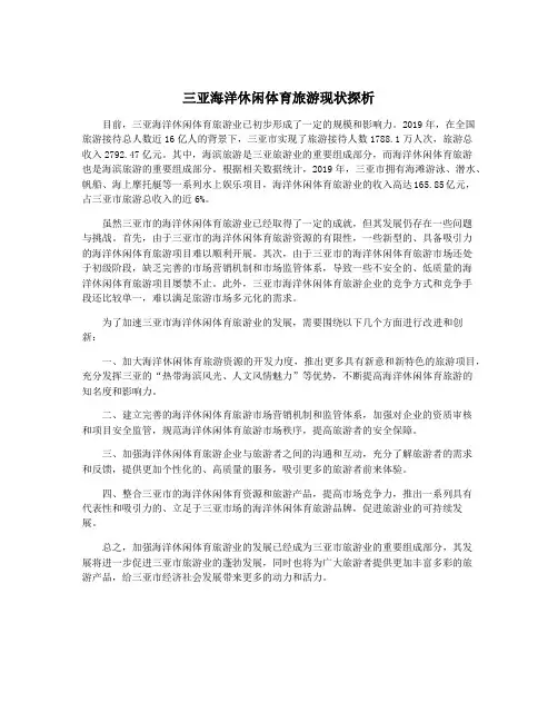 三亚海洋休闲体育旅游现状探析
