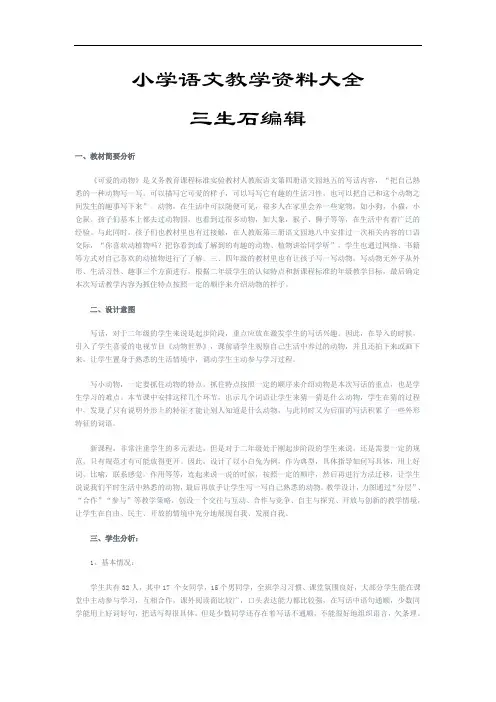 人教版小学语文二年级下册语文园地五写话《可爱的动物...【优质】