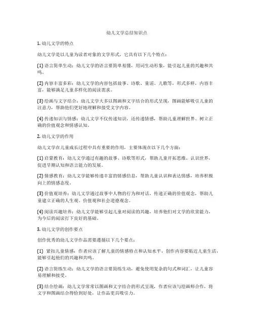 幼儿文学总结知识点