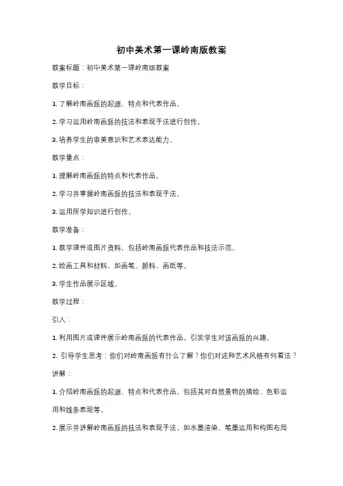 初中美术第一课岭南版教案