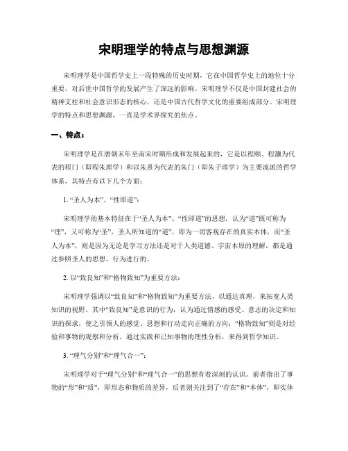 宋明理学的特点与思想渊源