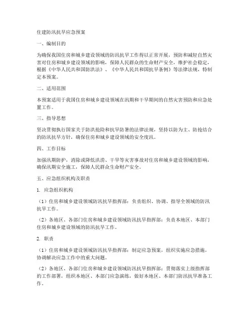 住建防汛抗旱应急预案范本