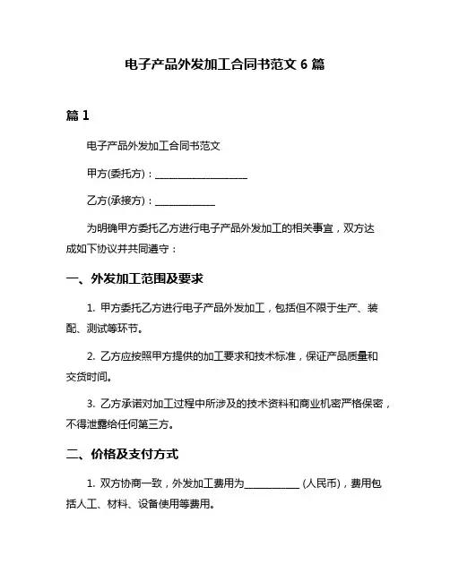 电子产品外发加工合同书范文6篇