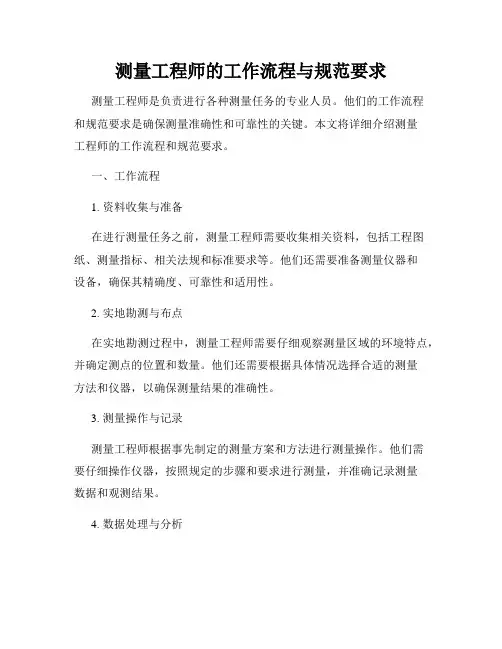 测量工程师的工作流程与规范要求