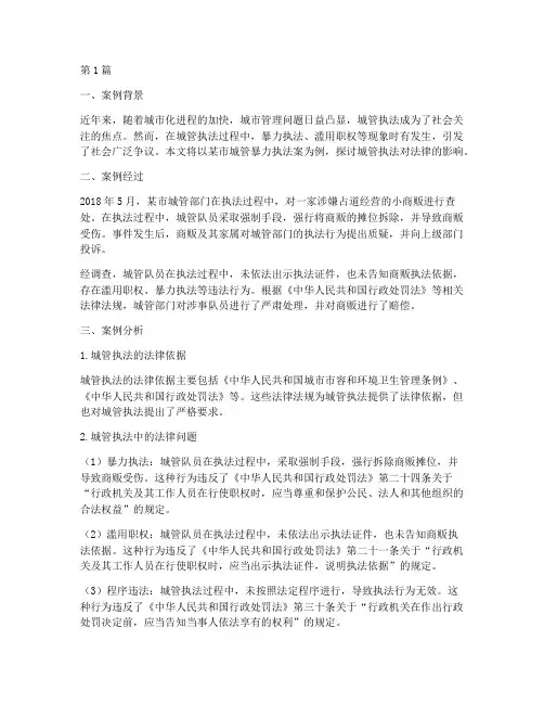 城管影响中国法律的案例(3篇)