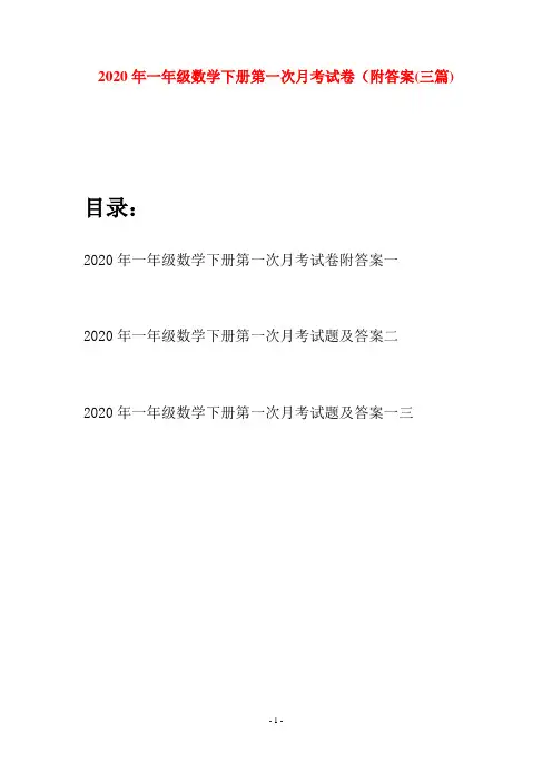2020年一年级数学下册第一次月考试卷附答案(三套)
