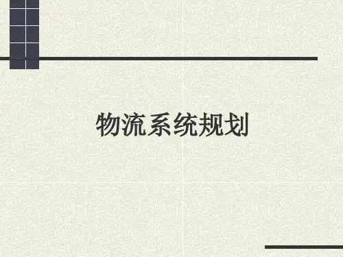 物流系统规划(第五章)