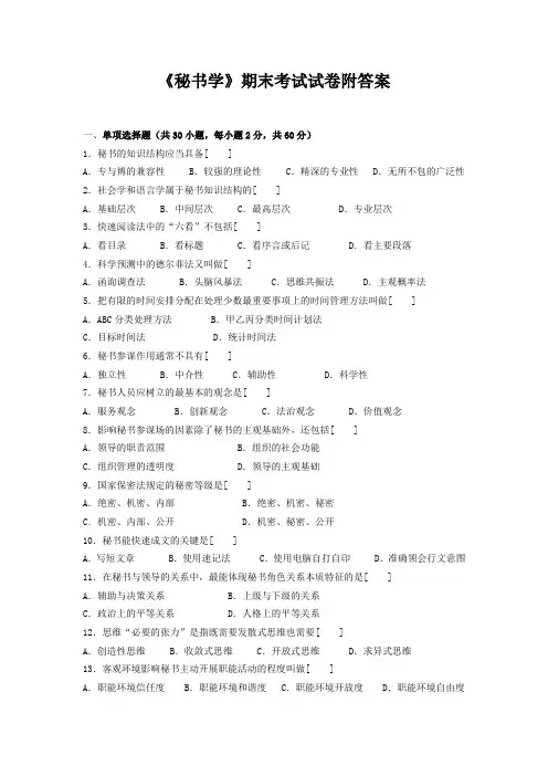 《秘书学》期末考试试卷附答案