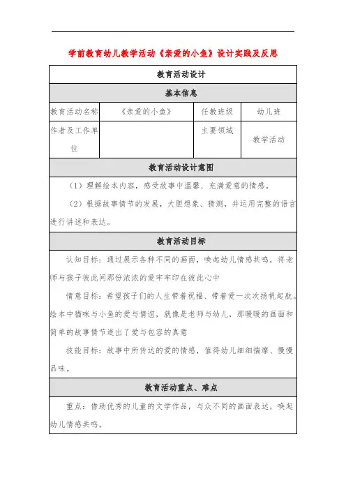 学前教育幼儿教学活动《亲爱的小鱼》设计实践及反思