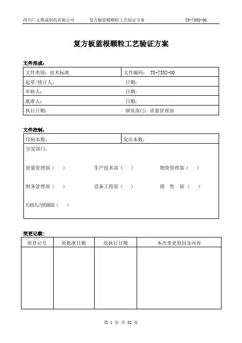 TS-7352-00复方板蓝根颗粒颗粒工艺验证方案(审)