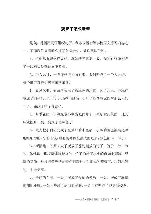 变成了怎么造句