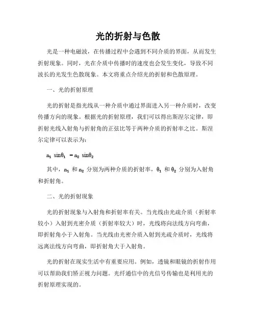 光的折射与色散