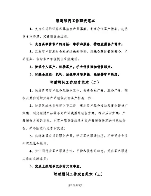 理财顾问工作职责范本(八篇)