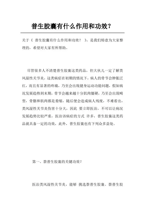 普生胶囊有什么作用和功效？