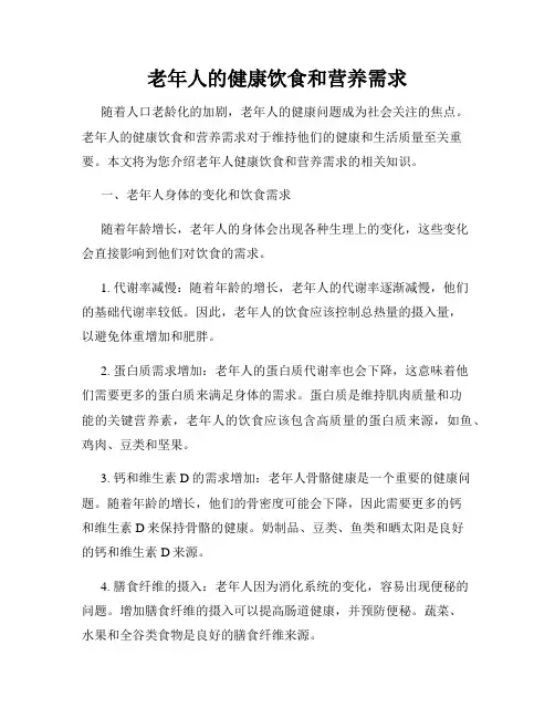 老年人的健康饮食和营养需求
