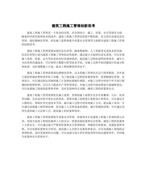 建筑工程施工管理创新思考