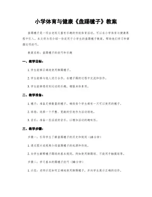 小学体育与健康《盘踢毽子》教案