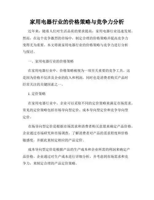 家用电器行业的价格策略与竞争力分析