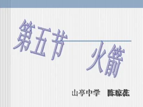 课件火箭第五节