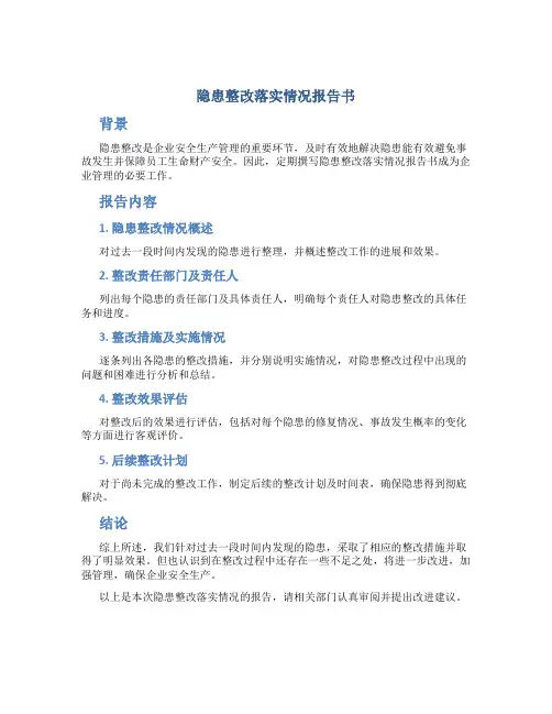 隐患整改落实情况怎么写报告书