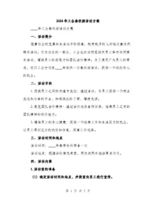 2024年工会春秋游活动方案(2篇)