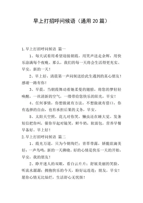 早上打招呼问候语(通用20篇)