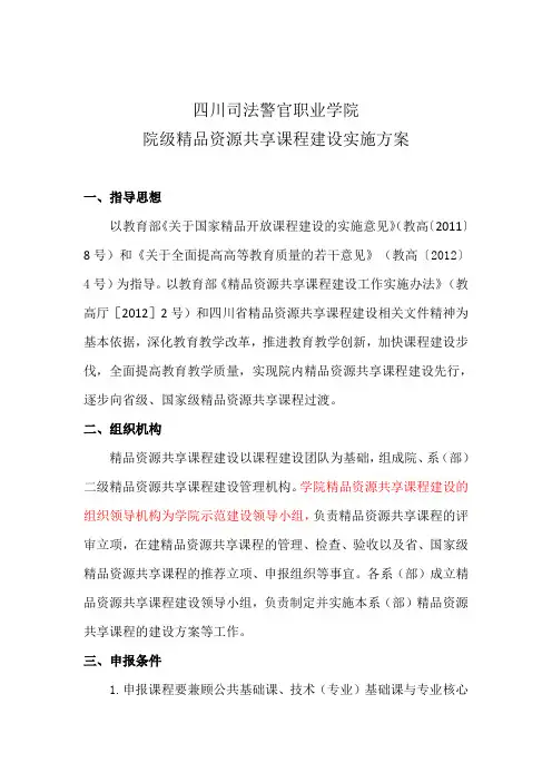 院级精品资源共享课程建设实施方案-余
