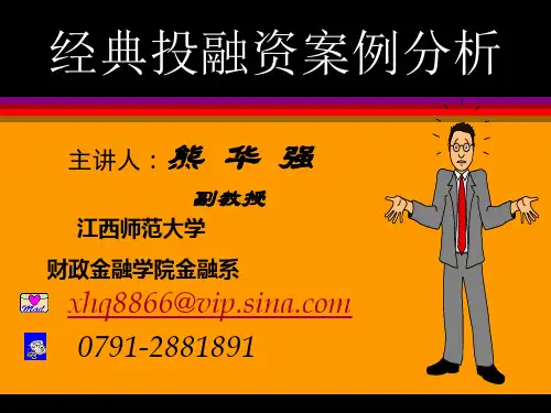 经典投融资案例分析.