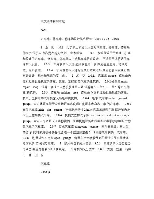 汽车库、修车库、停车场设计防火规范(精)