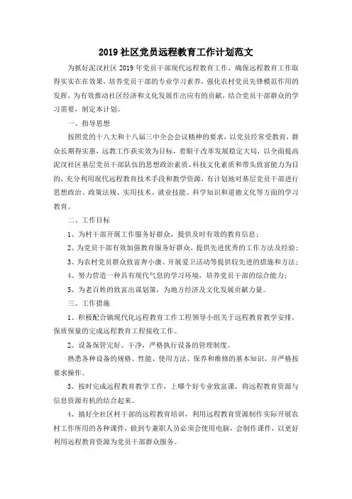 最新-2019社区党员远程教育工作计划范文 精品