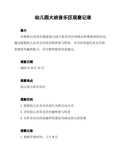 幼儿园大班音乐区观察记录