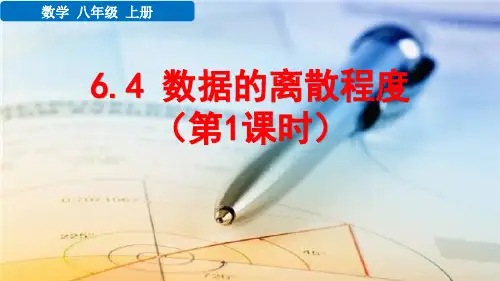 八年级数学上册教学课件《数据的离散程度(第1课时)》