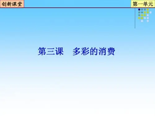 2013届高三政治一轮复习课件：第3课_多彩的消费