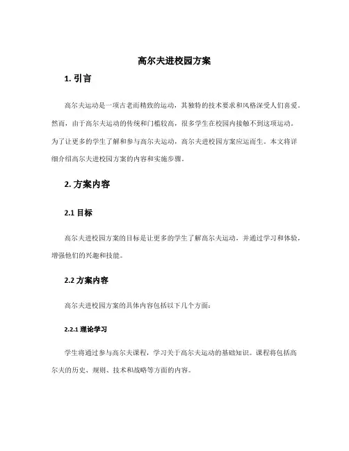 高尔夫进校园方案