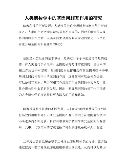 人类遗传学中的基因间相互作用的研究