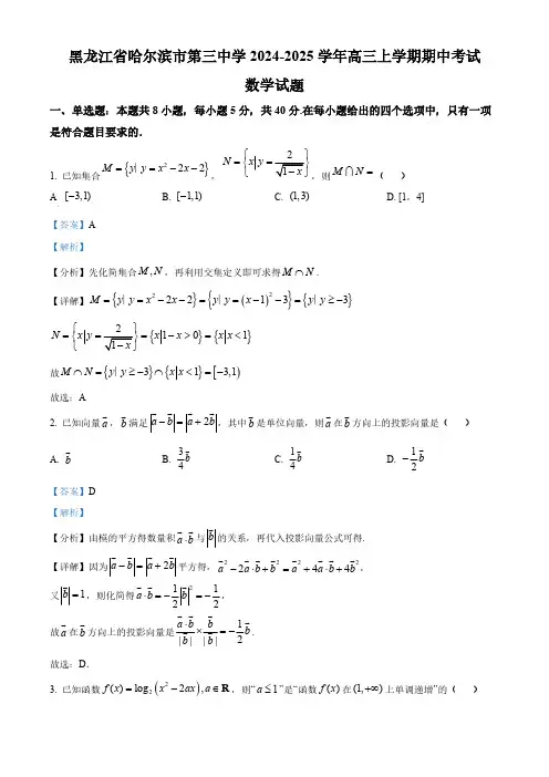 黑龙江省哈尔滨市第三中学2024-2025学年高三上学期期中考试数学试题(解析)