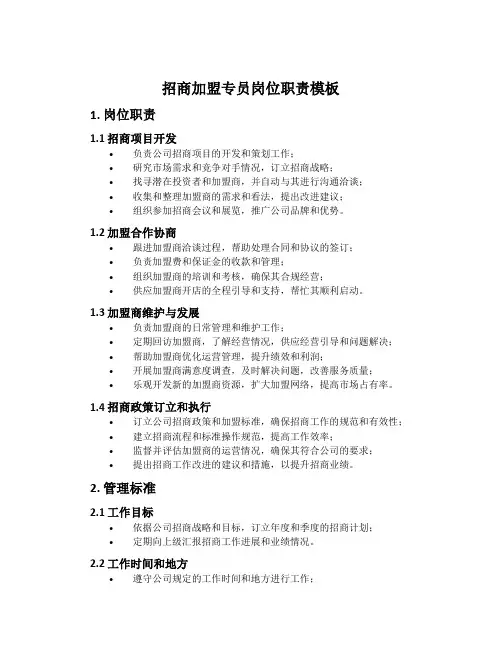 招商加盟专员岗位职责模板