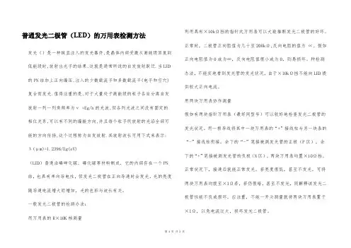 普通发光二极管(LED)的万用表检测方法