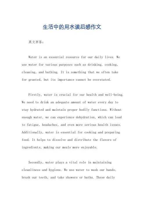 生活中的用水读后感作文