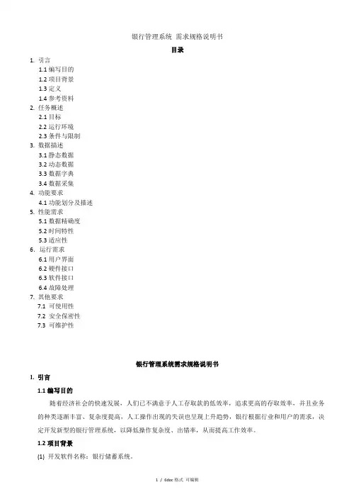 银行管理系统需求规格说明书甄选范文