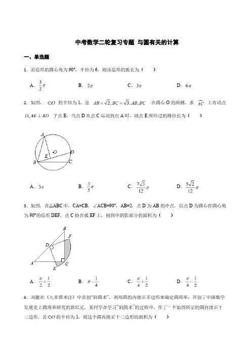 中考数学二轮复习专题 与圆有关的计算及答案详解