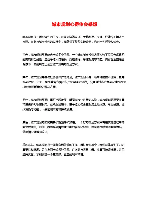 城市规划心得体会感想